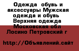 Одежда, обувь и аксессуары Мужская одежда и обувь - Верхняя одежда. Московская обл.,Лосино-Петровский г.